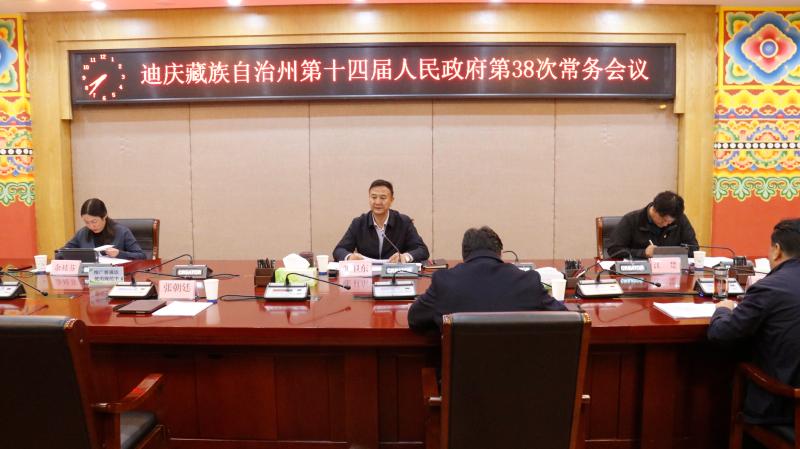 州政府召開第38次常務會議